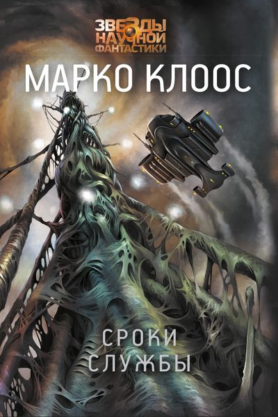 Обложка книги  «Сроки службы»