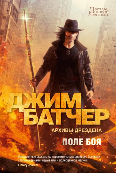 Обложка книги  «Архивы Дрездена: Поле боя. Сочельник»
