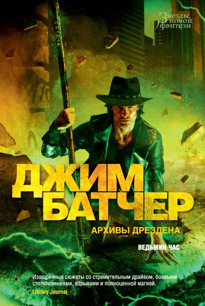 Обложка книги  «Архивы Дрездена: Ведьмин час»