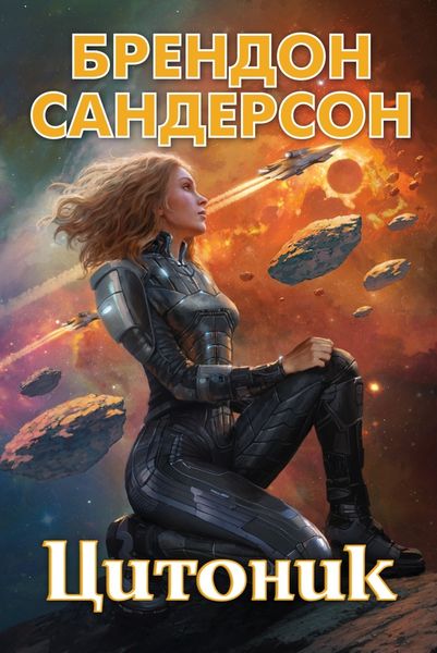 Обложка книги  «Цитоник»