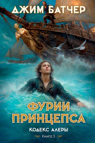 Обложка книги  «Фурии принцепса»