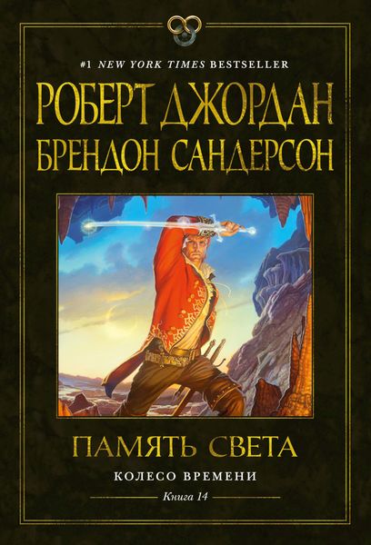 Обложка книги  «Колесо Времени. Книга 14. Память Света»