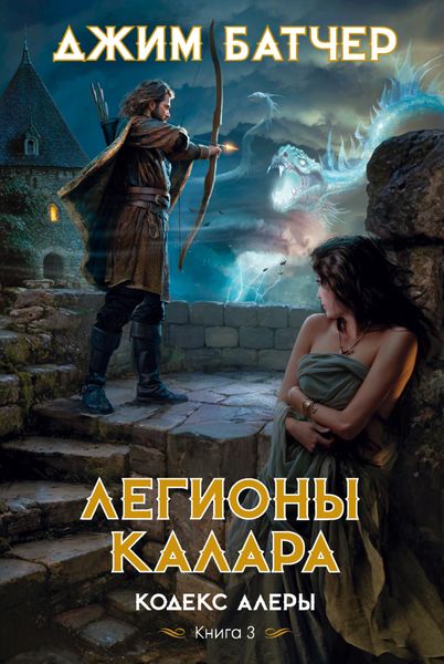 Обложка книги  «Легионы Калара»