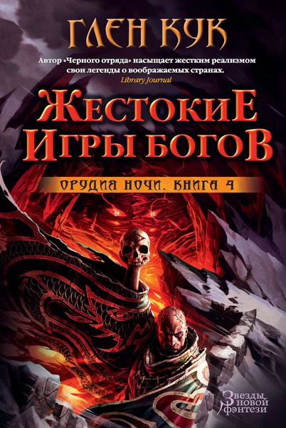 Обложка книги  «Орудия Ночи. Жестокие игры богов»