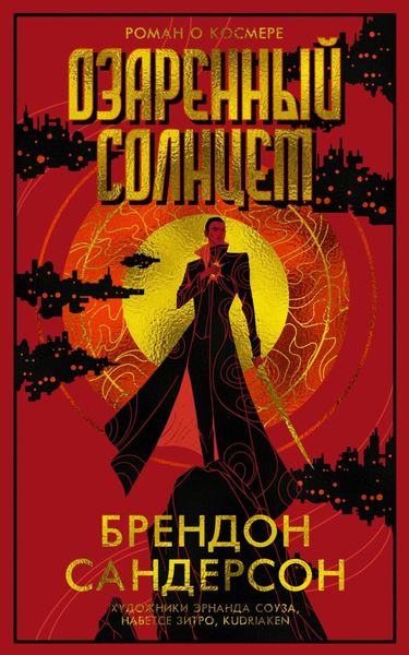 Обложка книги  «Озаренный Солнцем»