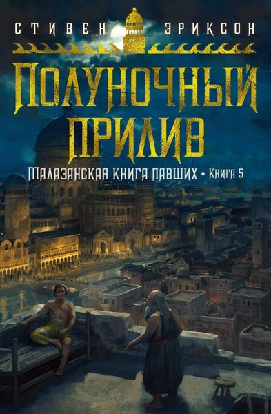 Обложка книги  «Полуночный прилив»