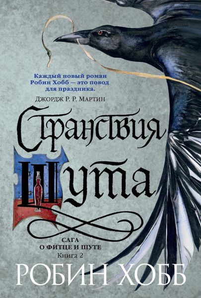 Обложка книги  «Странствия Шута»