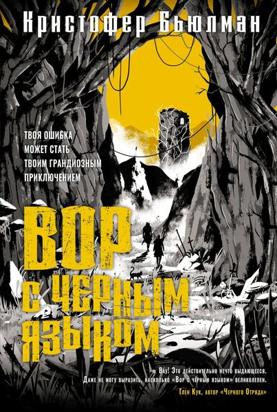 Обложка книги  «Вор с черным языком»