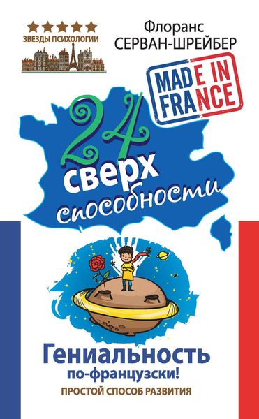 Обложка книги  «24 сверхспособности. Гениальность по-французски!»