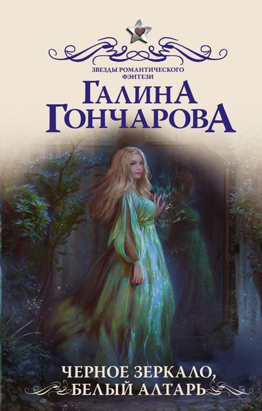 Обложка книги  «Черное зеркало, белый алтарь»