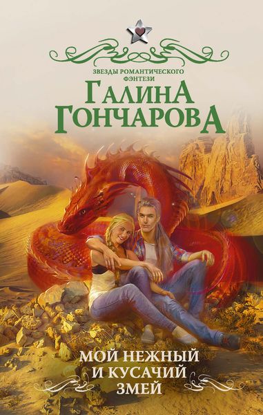 Обложка книги  «Мой нежный и кусачий змей»