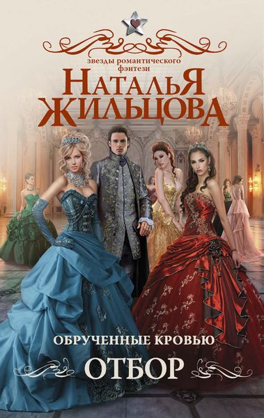 Обложка книги  «Обрученные кровью. Отбор»
