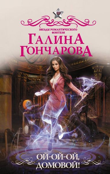 Обложка книги  «Ой-ой-ой, домовой!»