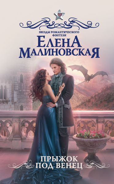Обложка книги  «Прыжок под венец»