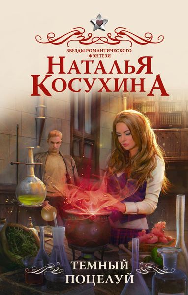 Обложка книги  «Темный поцелуй»