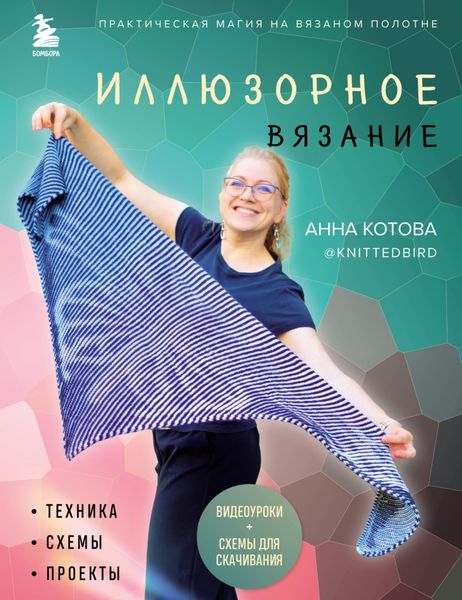 Обложка книги  «Иллюзорное вязание. Практическая магия на вязаном полотне: техника, схемы, проекты»