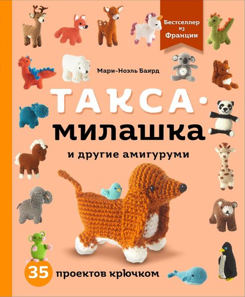Обложка книги  «Такса-милашка и другие амигуруми. 35 проектов крючком»