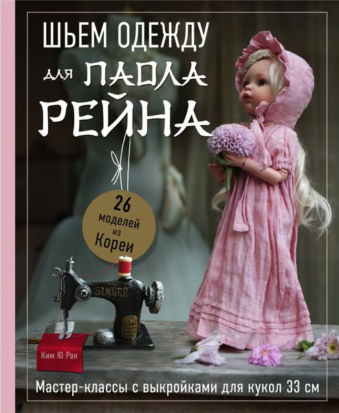 Обложка книги  «Шьем одежду для Паола Рейна. 26 моделей из Кореи. Мастер-классы с выкройками для кукол 33 см»