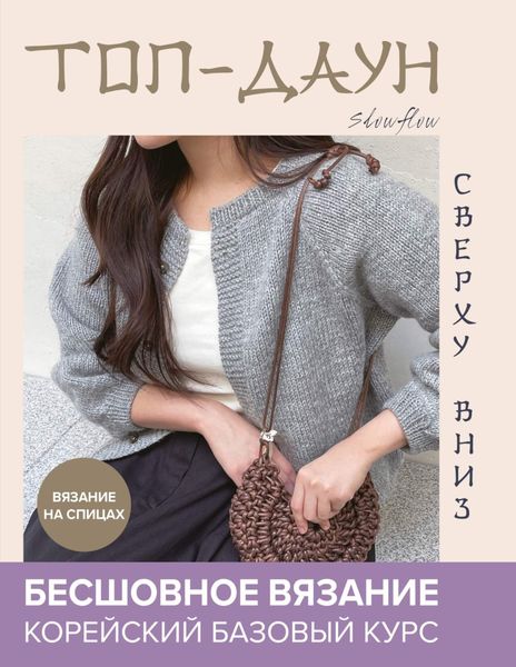 Обложка книги  «Топ-даун. Бесшовное вязание сверху вниз. Корейский базовый курс»