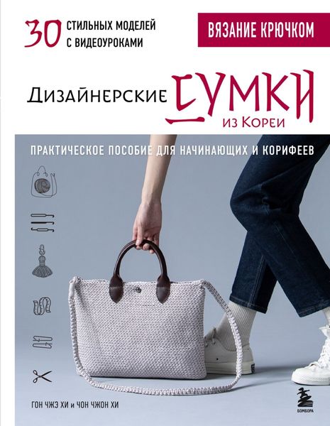 Обложка книги  «Вязание крючком. Дизайнерские сумки из Кореи. 30 стильных моделей с видеоуроками. Практическое пособие для начинающих и корифеев»