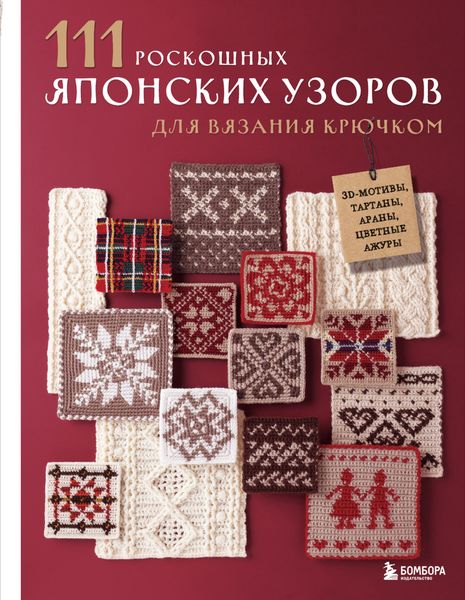 Обложка книги  «111 роскошных японских узоров для вязания крючком. 3D-мотивы, тартаны, араны, цветные ажуры»