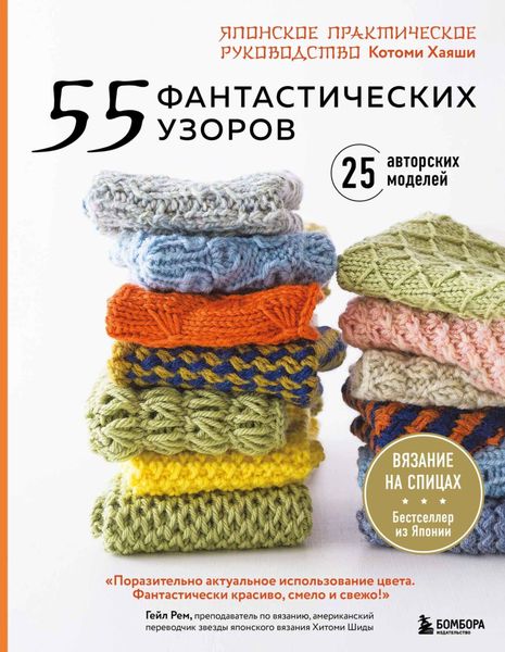 Обложка книги  «55 фантастических узоров. Японское практическое руководство Котоми Хаяши»