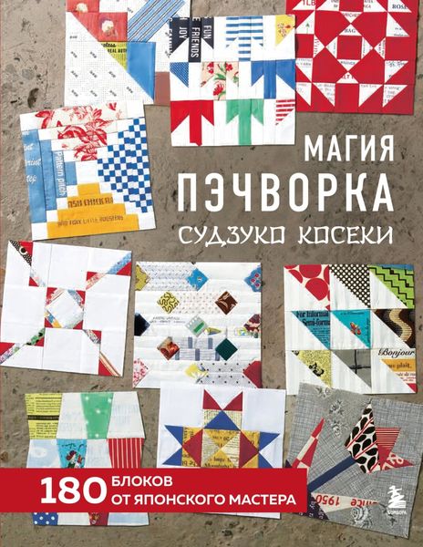 Обложка книги  «Магия пэчворка Судзуко Косеки. 180 блоков от японского мастера»