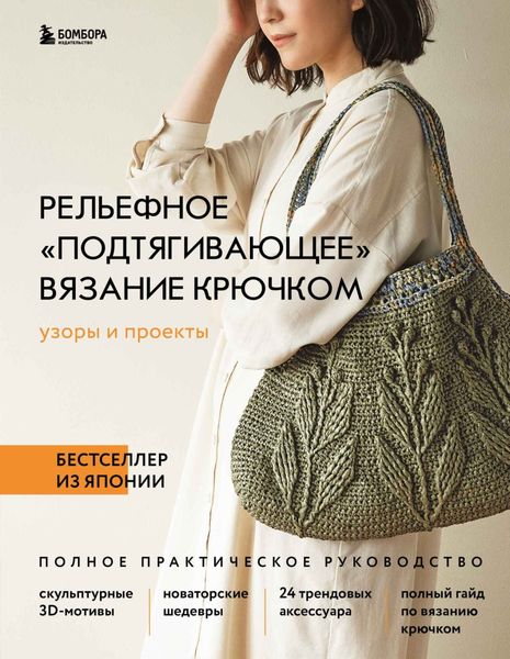 Обложка книги  «Рельефное «подтягивающее» вязание крючком. Узоры и проекты. Полное практическое руководство»
