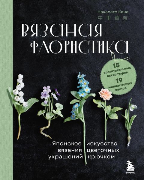 Обложка книги  «Вязаная флористика. Японское искусство вязания цветочных украшений крючком»