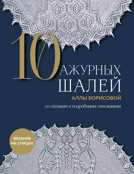 Обложка книги  «10 ажурных шалей Аллы Борисовой со схемами и подробными описаниями»