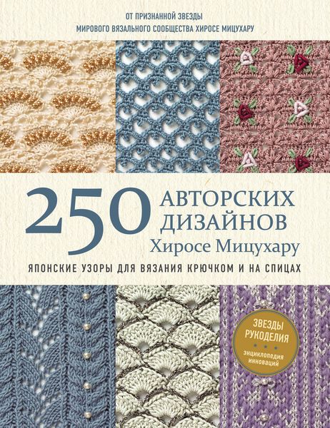 Обложка книги  «250 авторских дизайнов Хиросе Мицухару. Японские узоры для вязания крючком и на спицах»