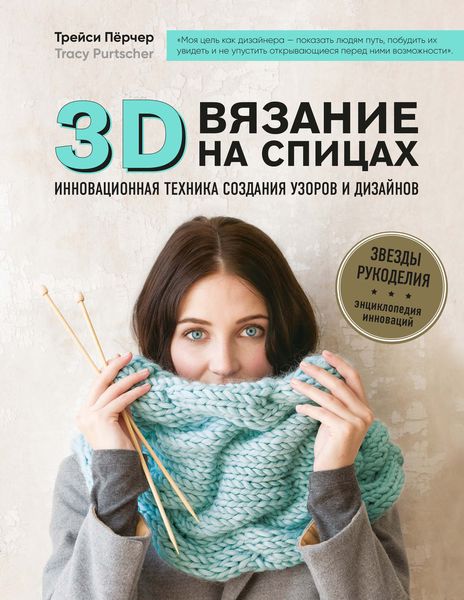 Обложка книги  «3D-вязание. Инновационная техника создания узоров и дизайнов»