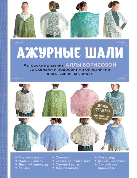 Обложка книги  «Ажурные шали»