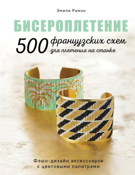 Обложка книги  «Бисероплетение. 500 французских схем для плетения на станке»