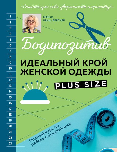 Обложка книги  «Бодипозитив. Идеальный крой женской одежды Plus Size. Полный курс по работе с выкройками»