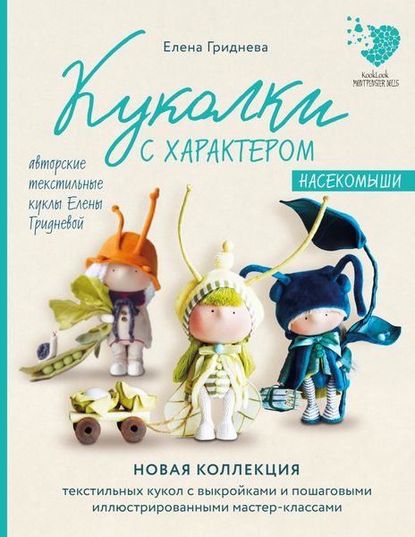 Обложка книги  «Куколки с характером. Насекомыши. Авторские текстильные куклы Елены Гридневой»