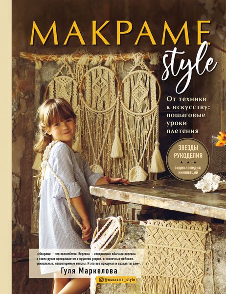 Обложка книги  «Макраме Style. От техники к искусству. Пошаговые уроки плетения»