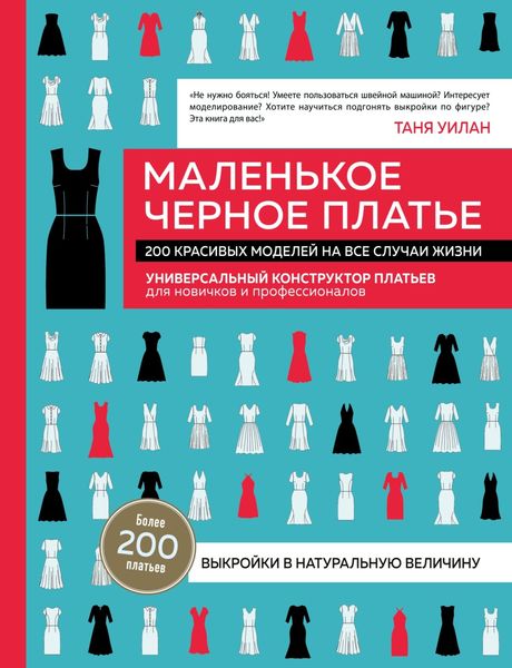 Обложка книги  «Маленькое черное платье. 200 красивых моделей на все случаи жизни. Универсальный конструктор платьев для новичков и профессионалов»