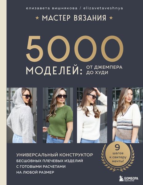 Обложка книги  «Мастер вязания. 5000 моделей: от джемпера до худи. Универсальный конструктор бесшовных плечевых изделий с готовыми расчетами на любой размер»