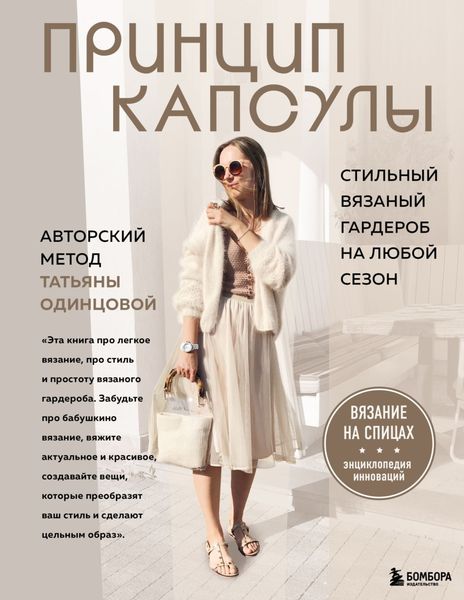 Обложка книги  «Принцип капсулы. Стильный вязаный гардероб на любой сезон. Авторский метод Татьяны Одинцовой»