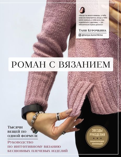 Обложка книги  «Роман с вязанием. Тысячи вещей по одной формуле. Руководство по интуитивному вязанию бесшовных плечевых изделий»