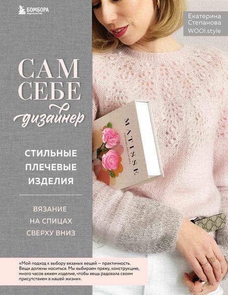 Обложка книги  «Сам себе дизайнер. Стильные плечевые изделия. Вязание на спицах сверху вниз»