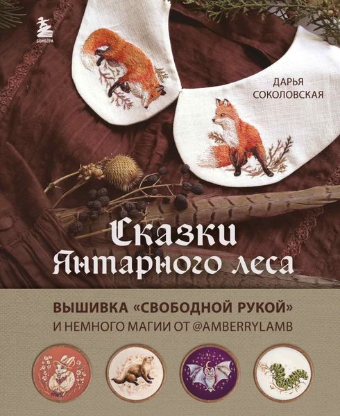 Обложка книги  «Сказки Янтарного леса. Вышивка «свободной рукой» и немного магии от @AmberryLamb»