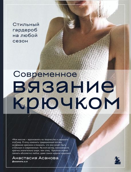 Обложка книги  «Современное вязание крючком. Стильный гардероб на любой сезон»