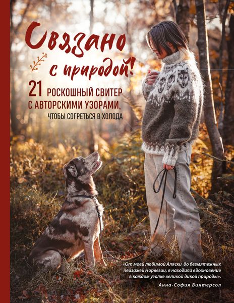 Обложка книги  «Связано с природой! 21 роскошный свитер с авторскими узорами, чтобы согреться в холода»