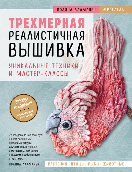 Обложка книги  «Трехмерная реалистичная вышивка. Уникальные техники и мастер-классы»
