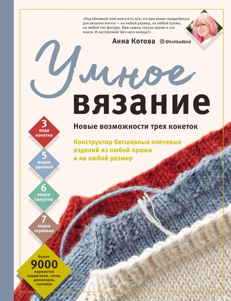 Обложка книги  «Умное вязание. Новые возможности трех кокеток. Конструктор бесшовных плечевых изделий из любой пряжи и на любой размер»