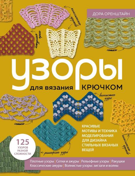 Обложка книги  «Узоры для вязания крючком. Красивые мотивы и техника моделирования для дизайна стильных вязаных вещей»