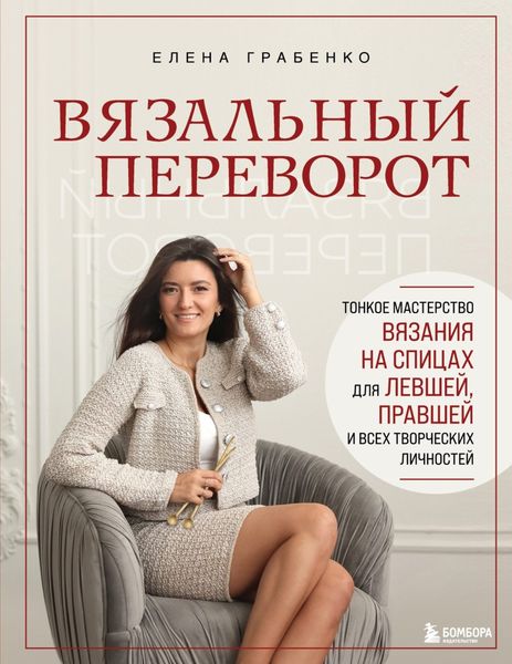 Обложка книги  «Вязальный переворот. Тонкое мастерство вязания на спицах для левшей, правшей и всех творческих личностей»