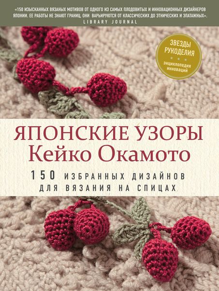 Обложка книги  «Японские узоры Кейко Окамото. 150 избранных дизайнов для вязания на спицах»